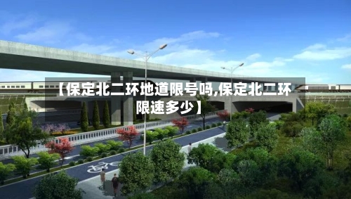 【保定北二环地道限号吗,保定北二环限速多少】