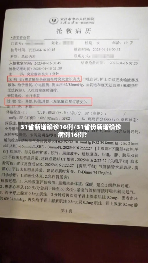 31省新增确诊16例/31省份新增确诊病例16例?