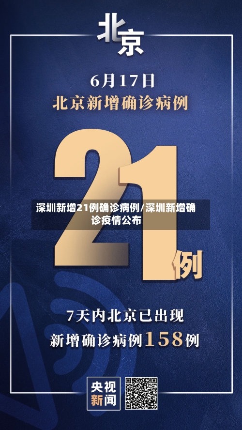 深圳新增21例确诊病例/深圳新增确诊疫情公布
