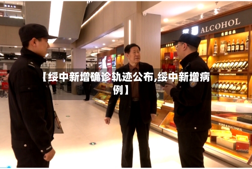 【绥中新增确诊轨迹公布,绥中新增病例】
