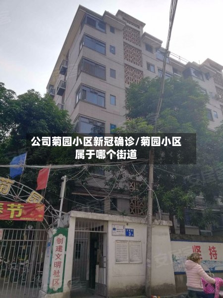 公司菊园小区新冠确诊/菊园小区属于哪个街道