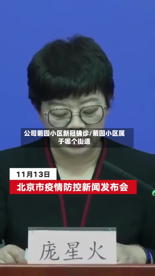 公司菊园小区新冠确诊/菊园小区属于哪个街道