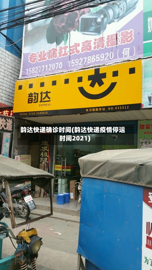 韵达快递确诊时间(韵达快递疫情停运时间2021)