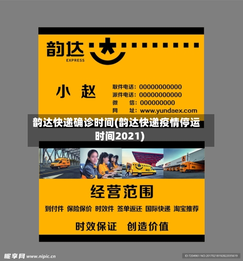 韵达快递确诊时间(韵达快递疫情停运时间2021)