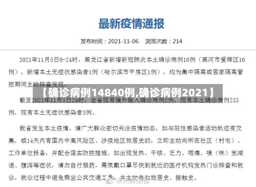 【确诊病例14840例,确诊病例2021】