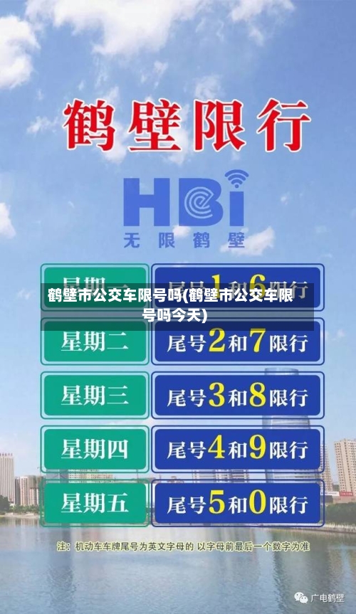 鹤壁市公交车限号吗(鹤壁市公交车限号吗今天)