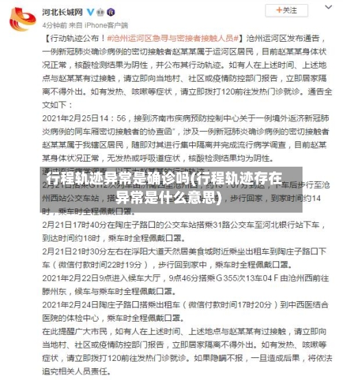 行程轨迹异常是确诊吗(行程轨迹存在异常是什么意思)