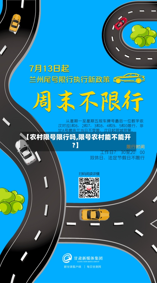【农村限号限行吗,限号农村能不能开?】