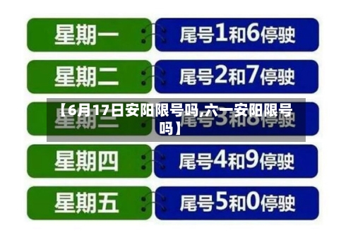 【6月17日安阳限号吗,六一安阳限号吗】