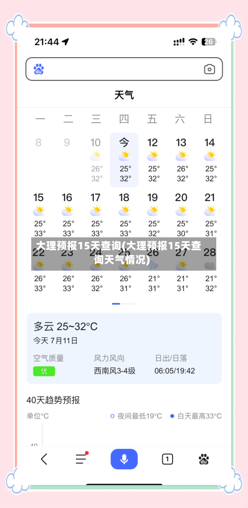 大理预报15天查询(大理预报15天查询天气情况)
