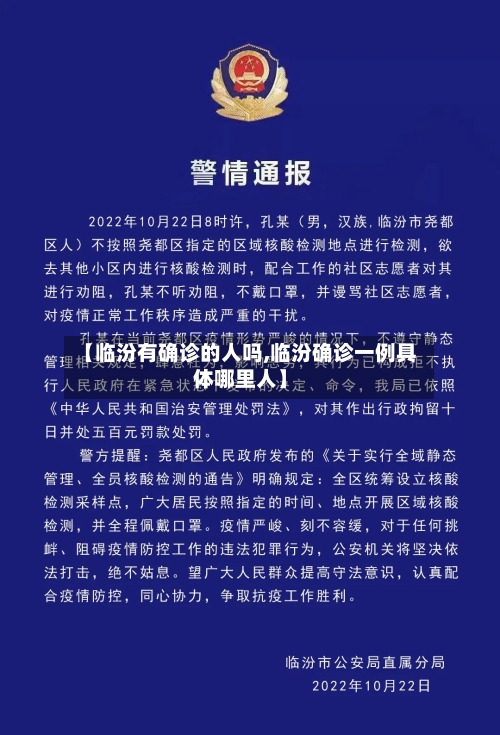 【临汾有确诊的人吗,临汾确诊一例具体哪里人】