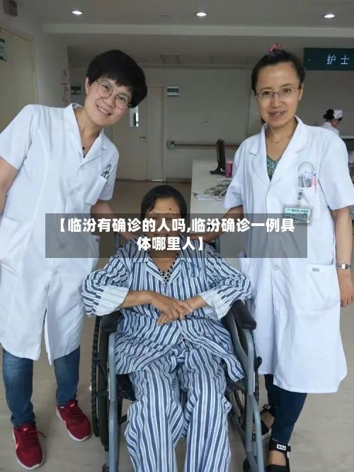 【临汾有确诊的人吗,临汾确诊一例具体哪里人】