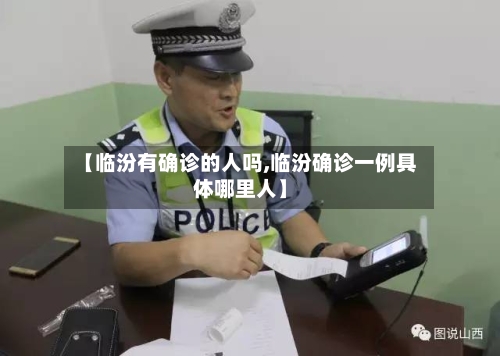 【临汾有确诊的人吗,临汾确诊一例具体哪里人】