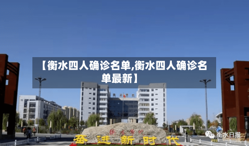 【衡水四人确诊名单,衡水四人确诊名单最新】