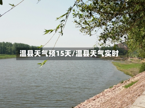 温县天气预15天/温县天气实时
