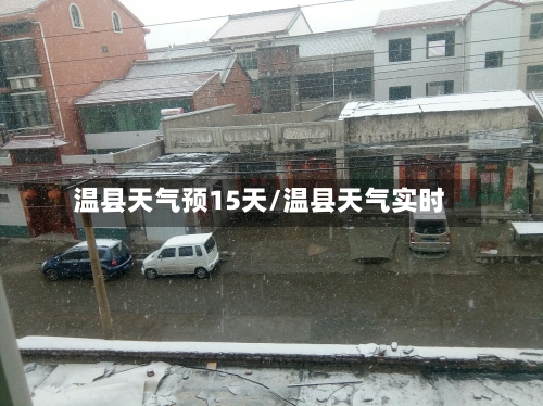 温县天气预15天/温县天气实时