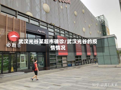 武汉光谷某超市确诊/武汉光谷的疫情情况