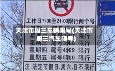 天津市周三车辆限号(天津市周三汽车限号)