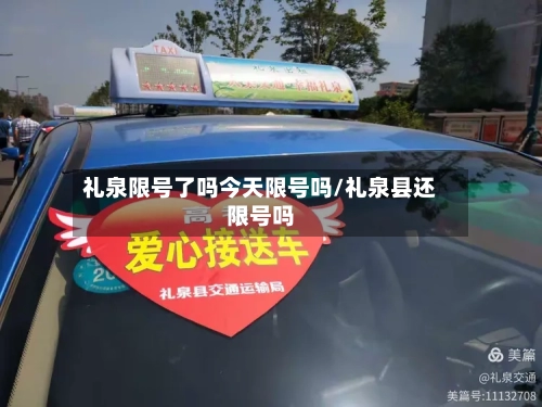 礼泉限号了吗今天限号吗/礼泉县还限号吗