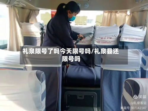 礼泉限号了吗今天限号吗/礼泉县还限号吗