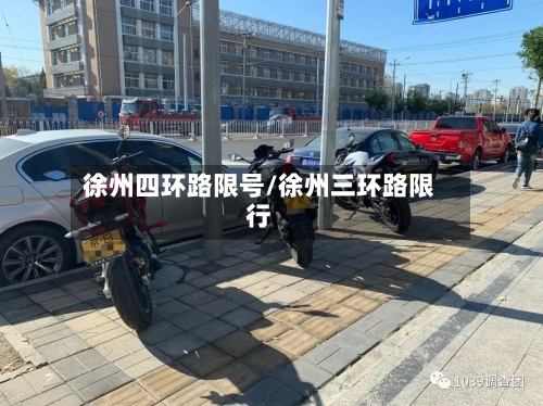 徐州四环路限号/徐州三环路限行