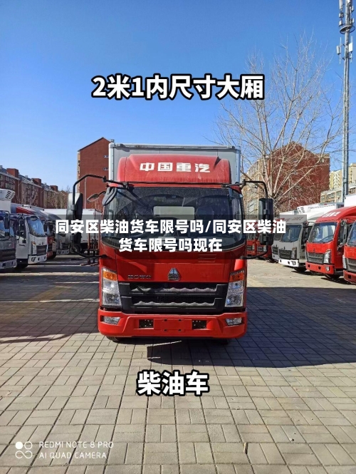 同安区柴油货车限号吗/同安区柴油货车限号吗现在