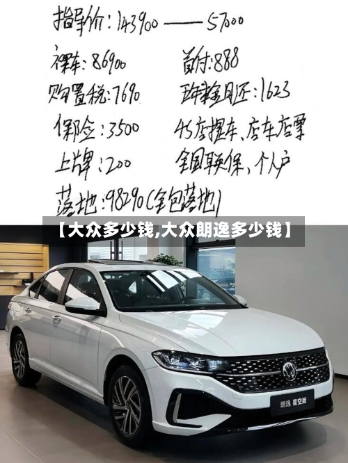 【大众多少钱,大众朗逸多少钱】