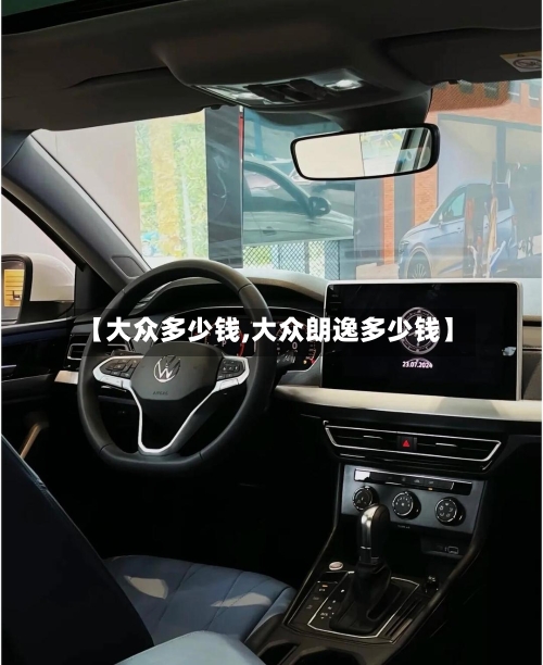 【大众多少钱,大众朗逸多少钱】