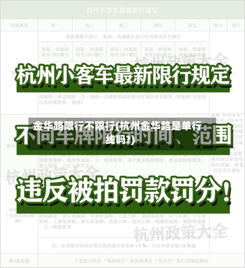 金华路限行不限行(杭州金华路是单行线吗?)