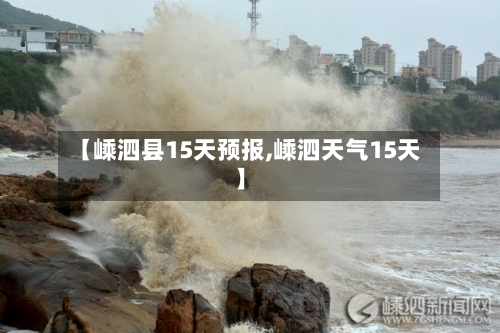 【嵊泗县15天预报,嵊泗天气15天】