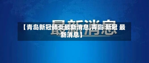 【青岛新冠肺炎最新消息,青岛 新冠 最新消息】