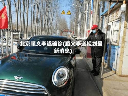 北京顺义李遂确诊(顺义李遂规划最新消息)