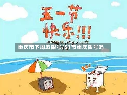 重庆市下周五限号/51节重庆限号吗