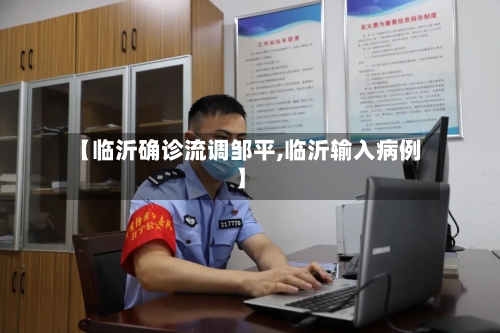 【临沂确诊流调邹平,临沂输入病例】
