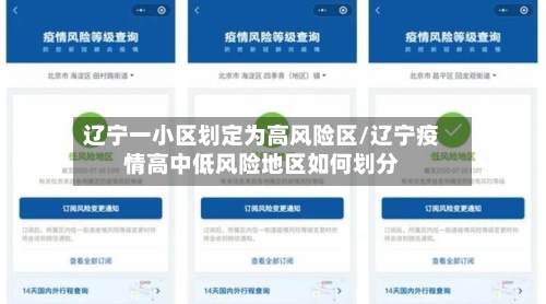 辽宁一小区划定为高风险区/辽宁疫情高中低风险地区如何划分