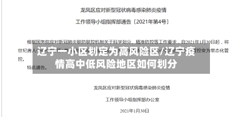 辽宁一小区划定为高风险区/辽宁疫情高中低风险地区如何划分