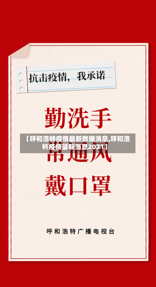 【呼和浩特疫情最新数据消息,呼和浩特疫情最新消息2021】
