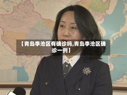 【青岛李沧区有确诊吗,青岛李沧区确诊一例】