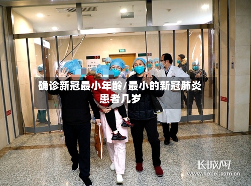 确诊新冠最小年龄/最小的新冠肺炎患者几岁