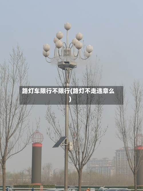 路灯车限行不限行(路灯不走违章么)