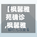 【枫馨雅苑确诊,枫馨雅苑小区】
