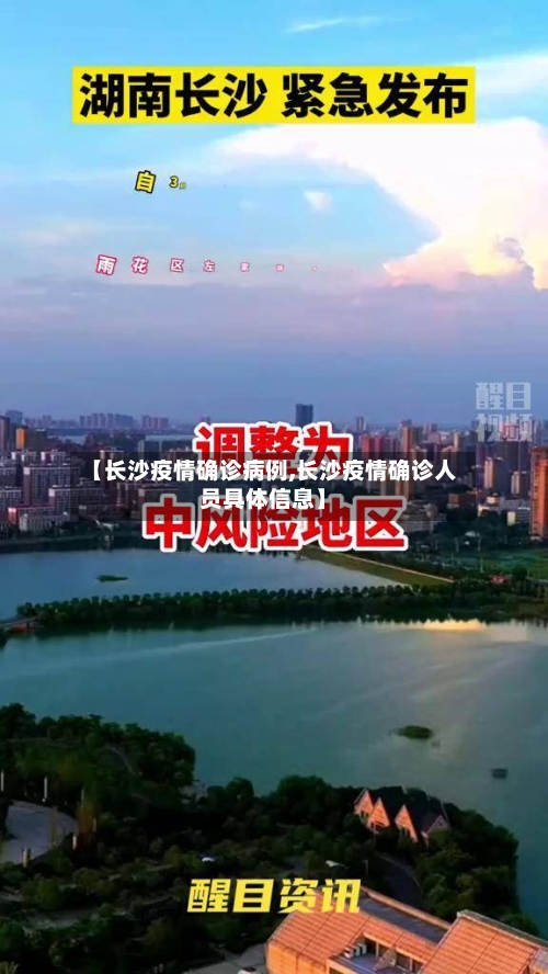 【长沙疫情确诊病例,长沙疫情确诊人员具体信息】