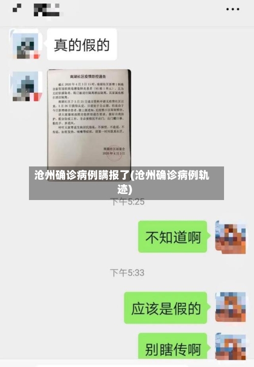 沧州确诊病例瞒报了(沧州确诊病例轨迹)