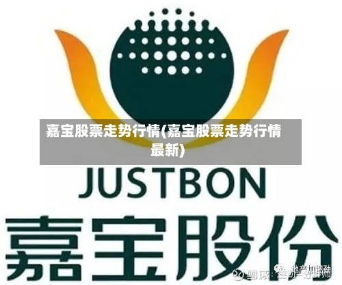 嘉宝股票走势行情(嘉宝股票走势行情最新)