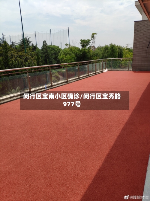 闵行区宝南小区确诊/闵行区宝秀路977号