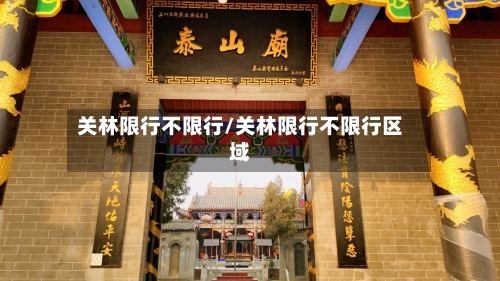 关林限行不限行/关林限行不限行区域