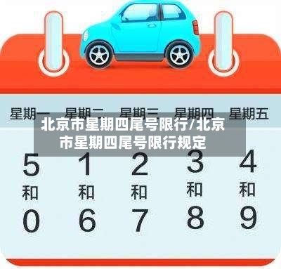 北京市星期四尾号限行/北京市星期四尾号限行规定