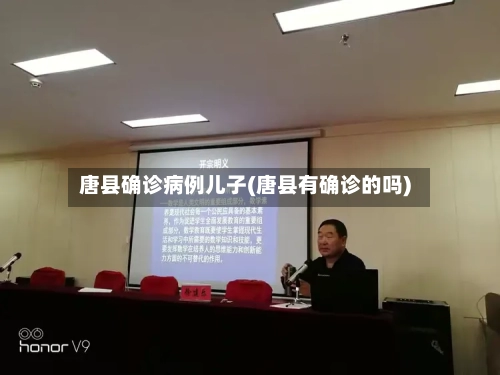 唐县确诊病例儿子(唐县有确诊的吗)