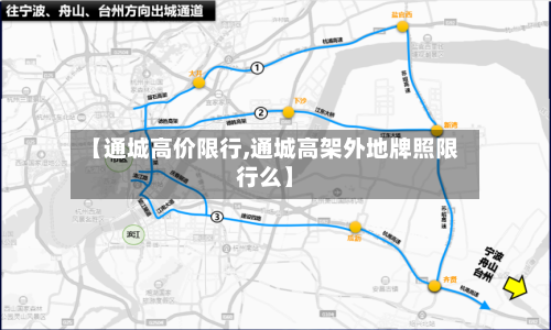 【通城高价限行,通城高架外地牌照限行么】