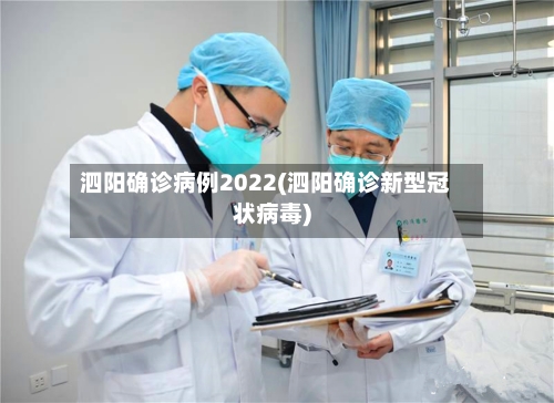 泗阳确诊病例2022(泗阳确诊新型冠状病毒)